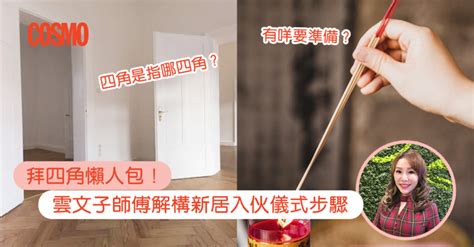 裝修 後 拜 四角|拜四角｜新居入伙儀式步驟/用品/吉日/簡化版懶人包＋